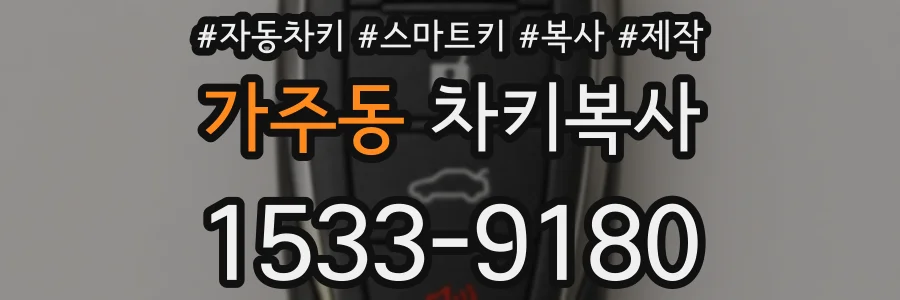 가주동 차키복사