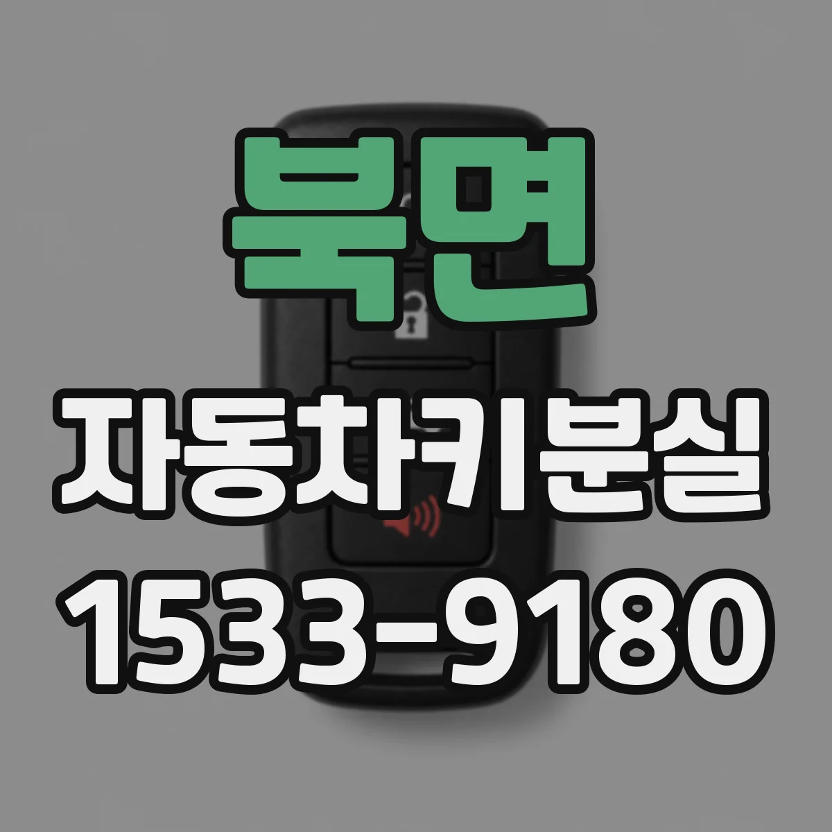 북면 자동차키분실