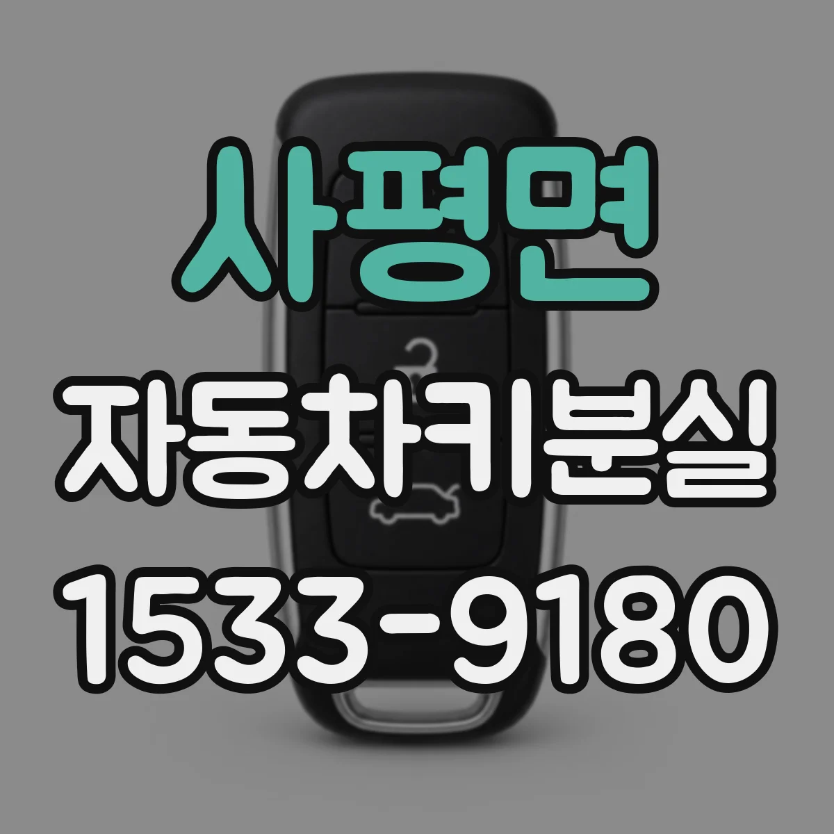 사평면 자동차키분실