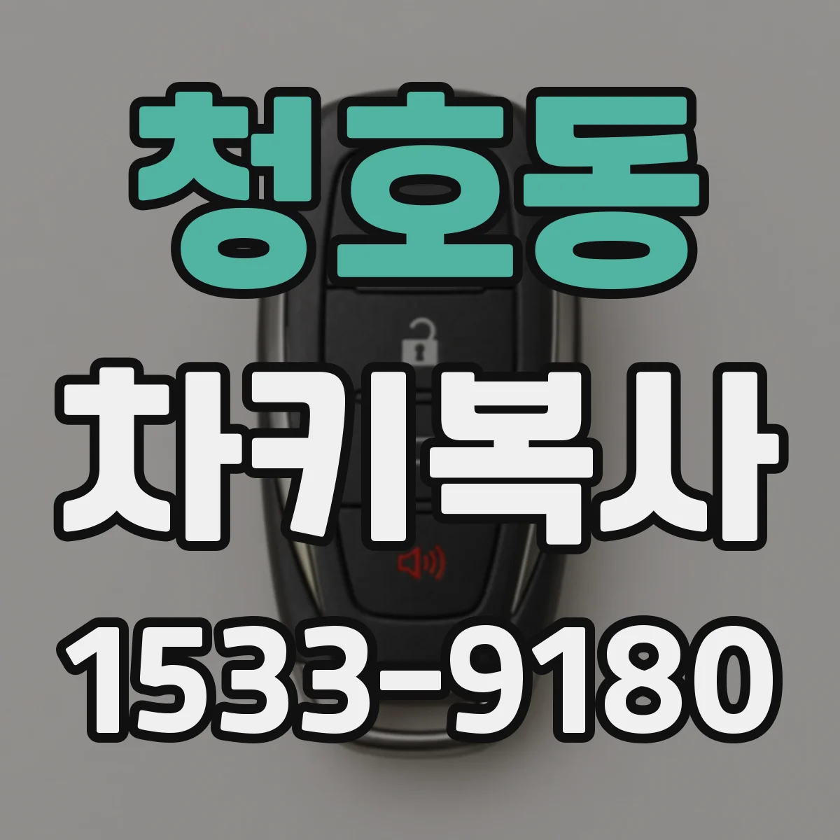 청호동 차키복사