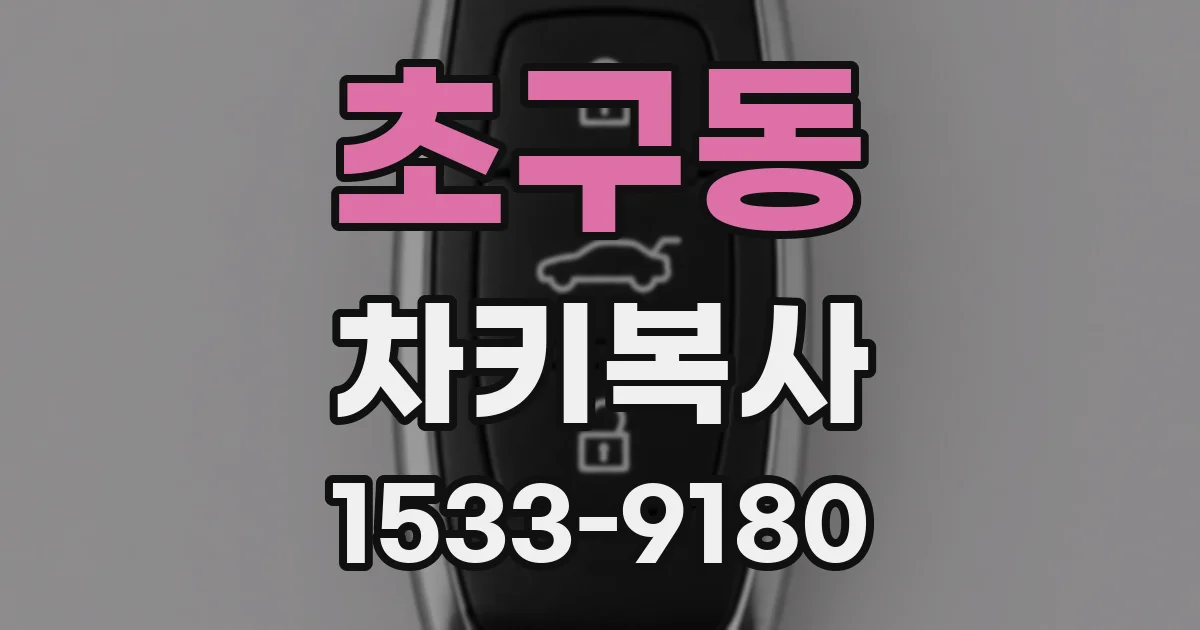 초구동 차키복사