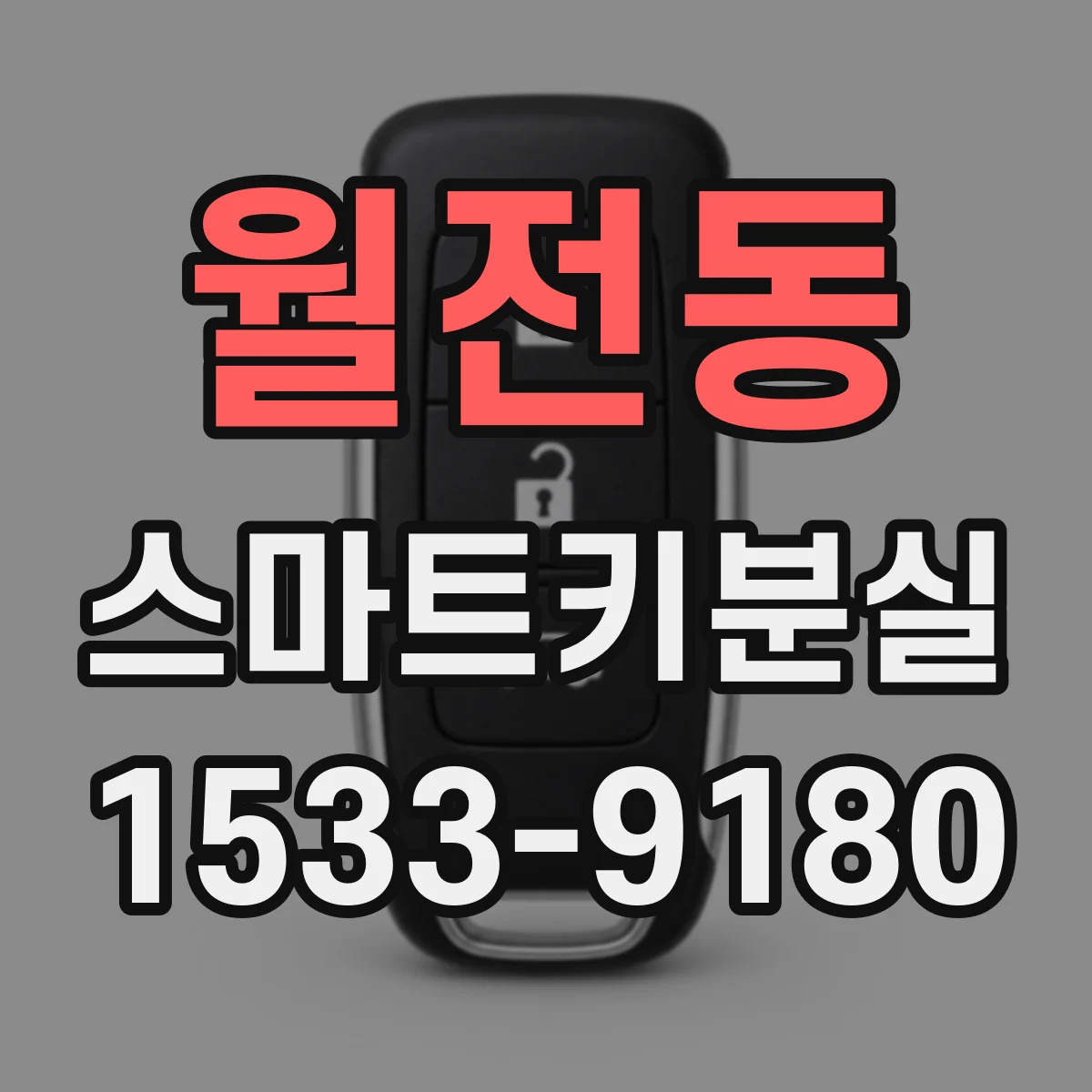 월전동 스마트키분실