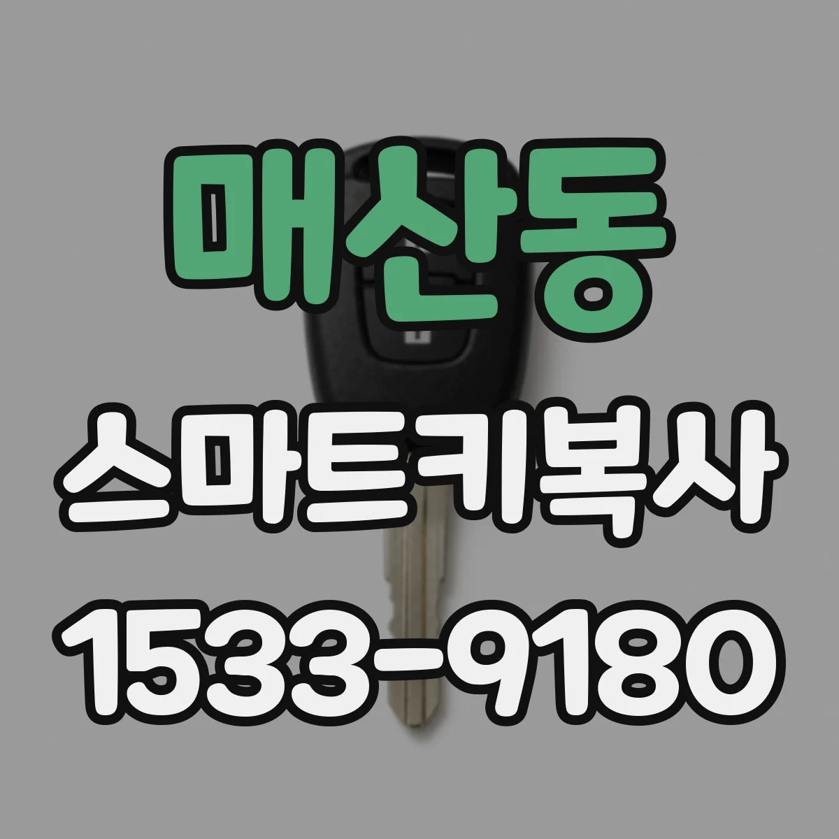 매산동 스마트키복사