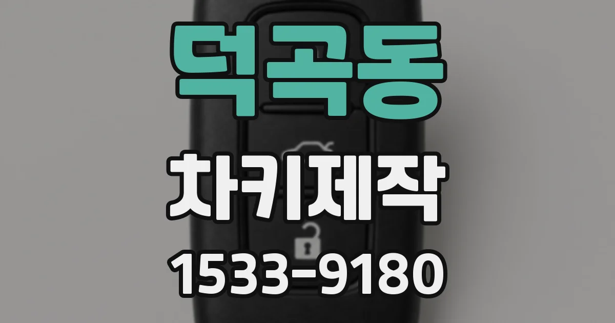 덕곡동 차키제작