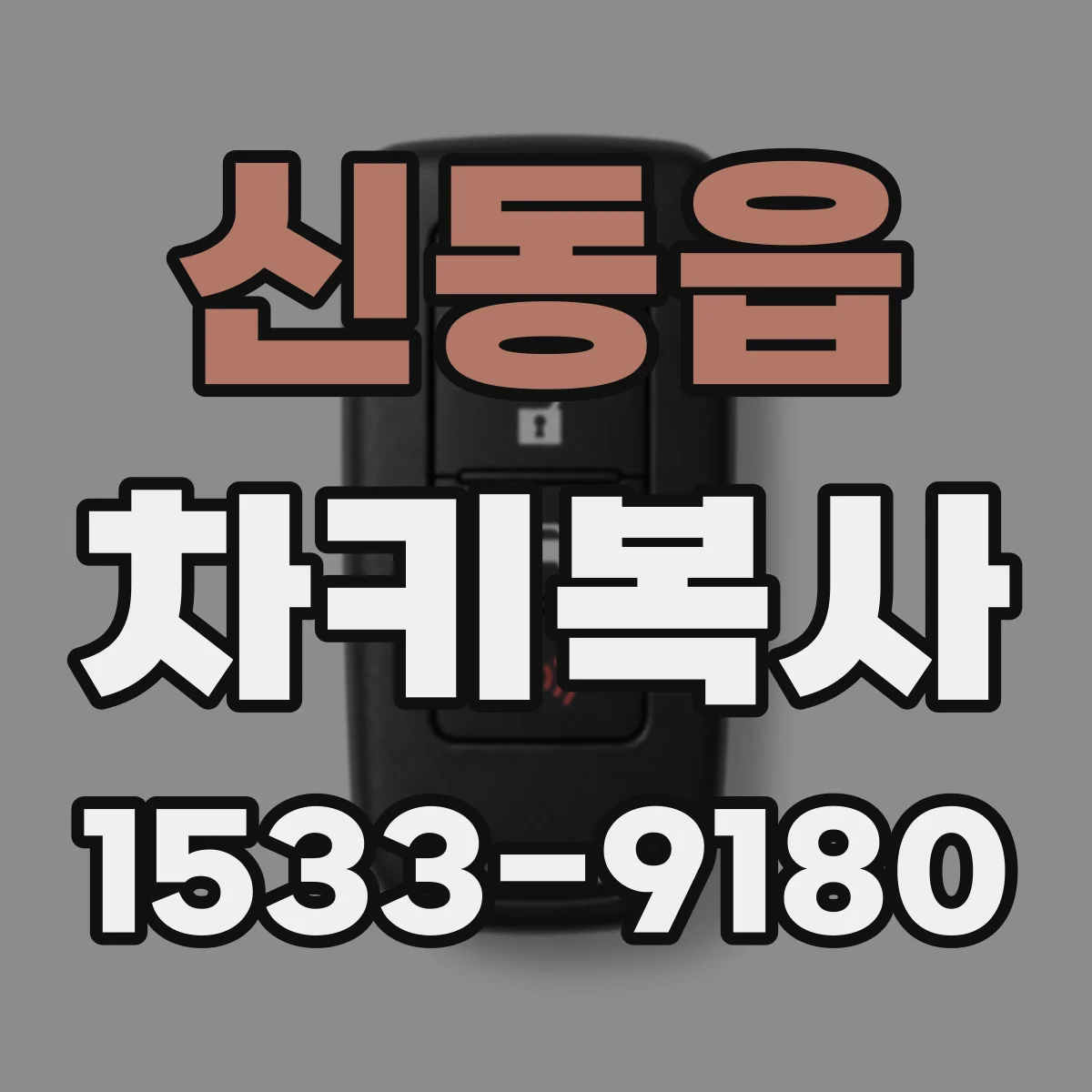 신동읍 차키복사