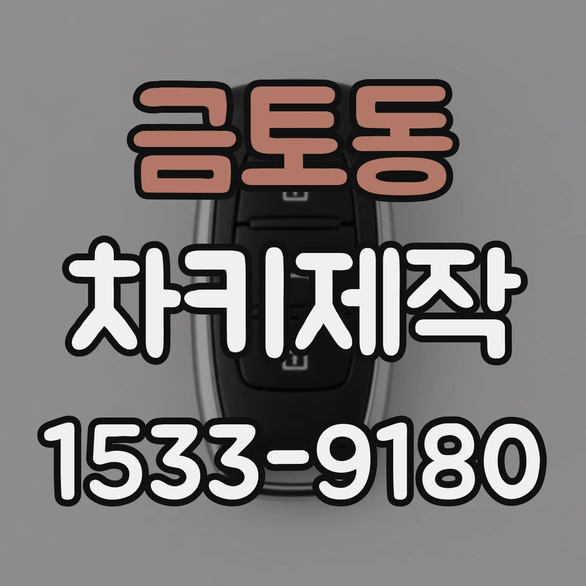 금토동 차키제작