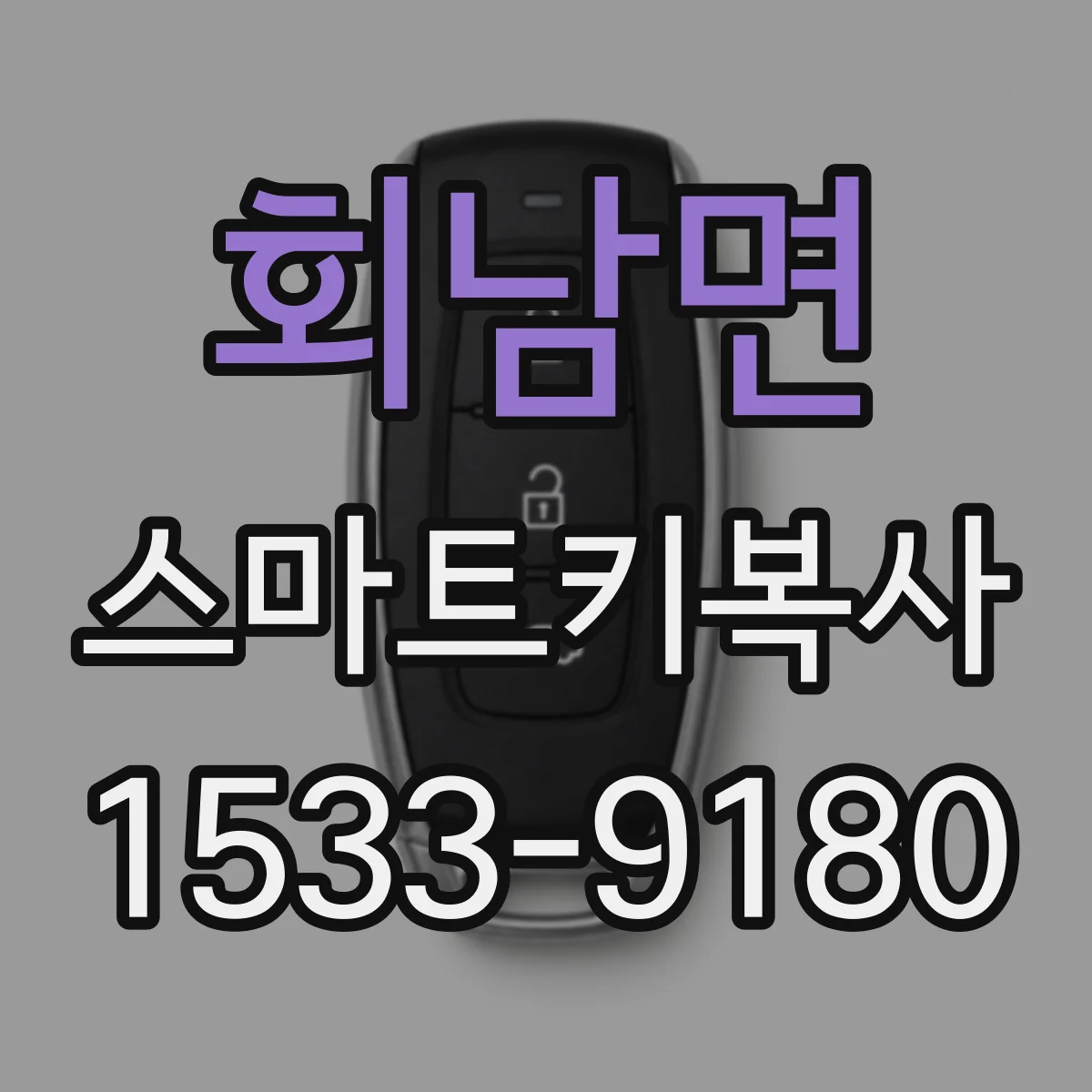 회남면 스마트키복사