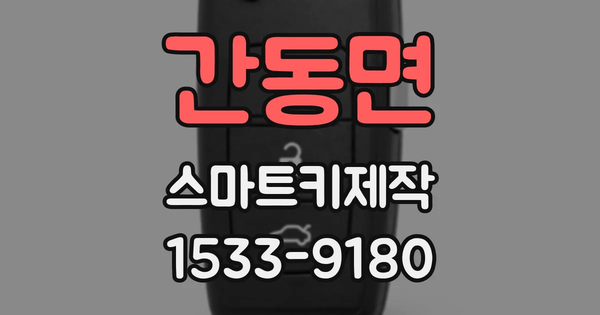 간동면 스마트키제작