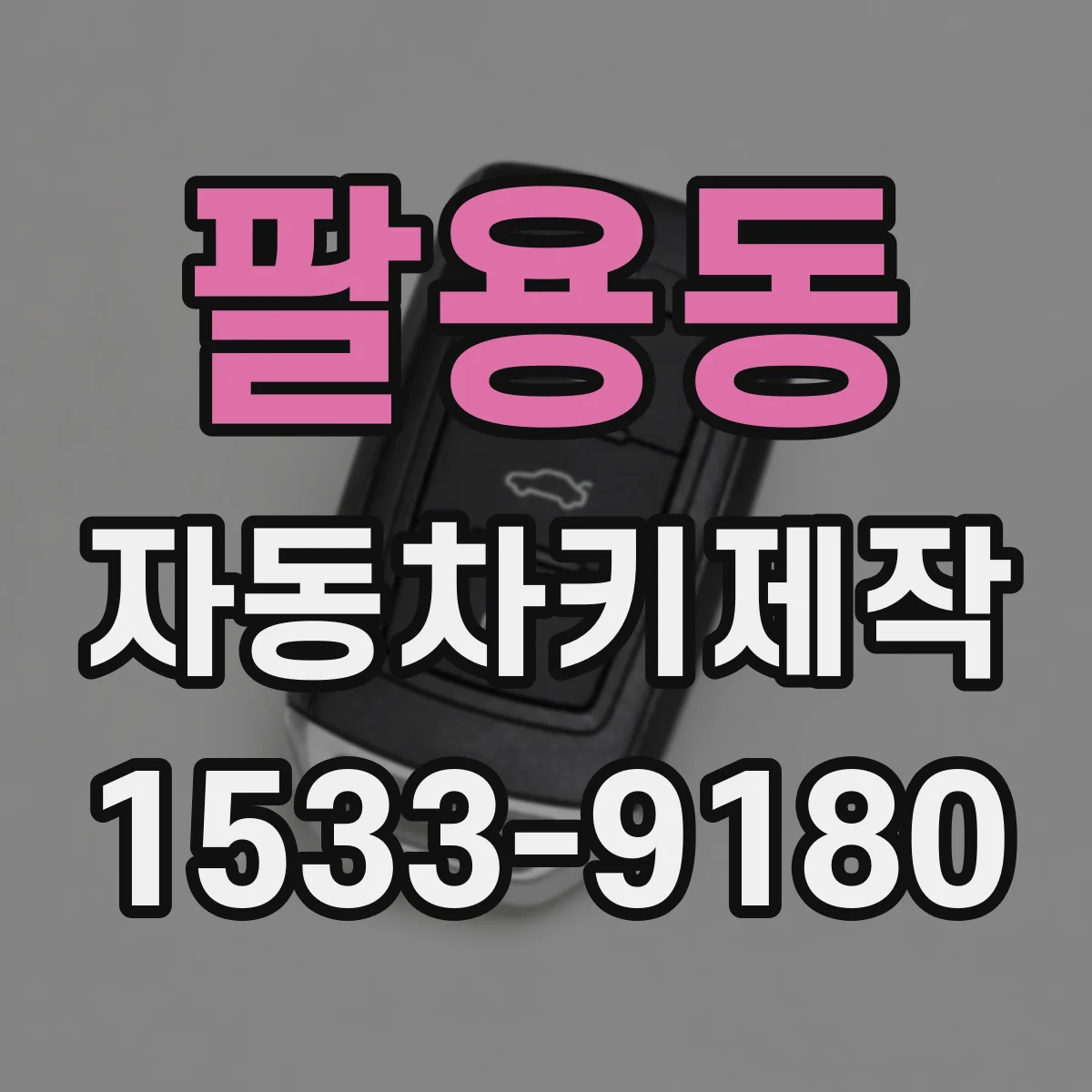 팔용동 자동차키제작