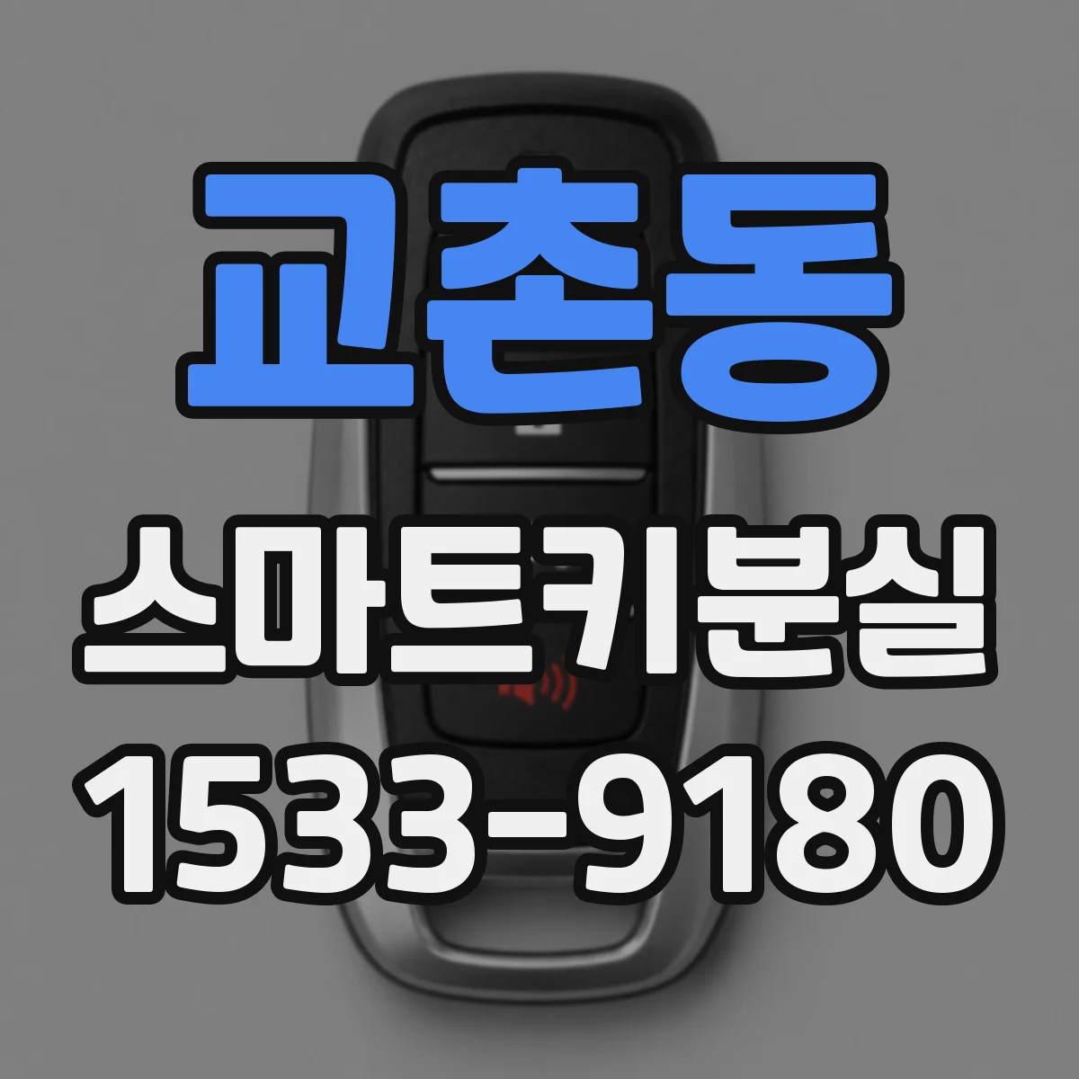 교촌동 스마트키분실