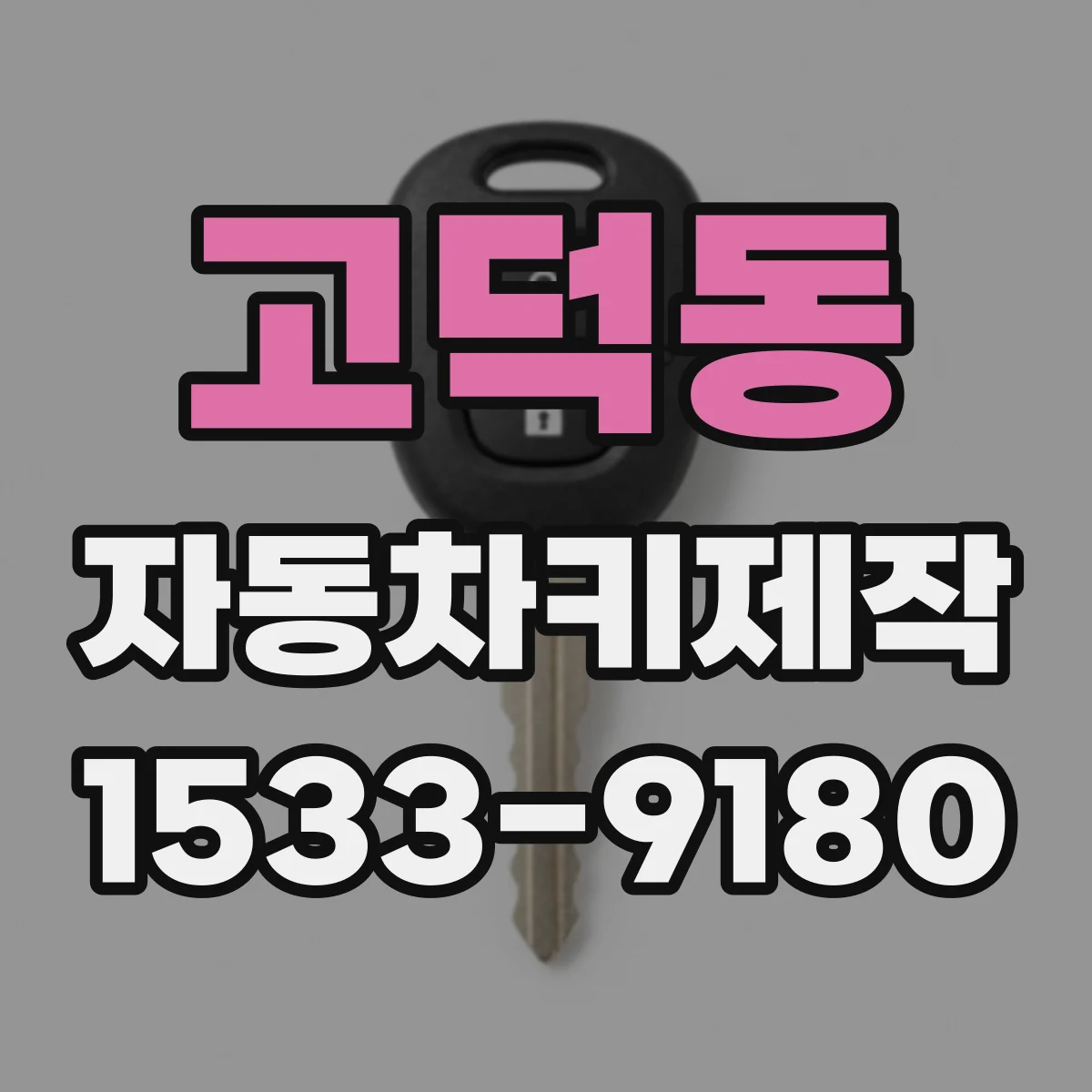 고덕동 자동차키제작