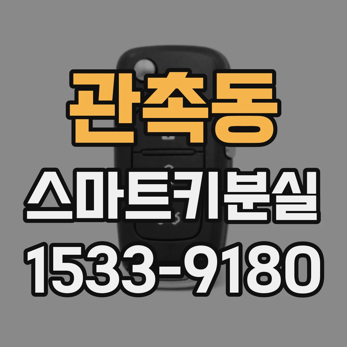 관촉동 스마트키분실
