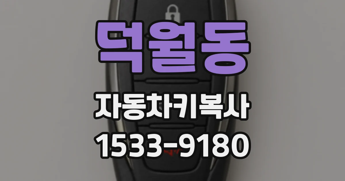 덕월동 자동차키복사