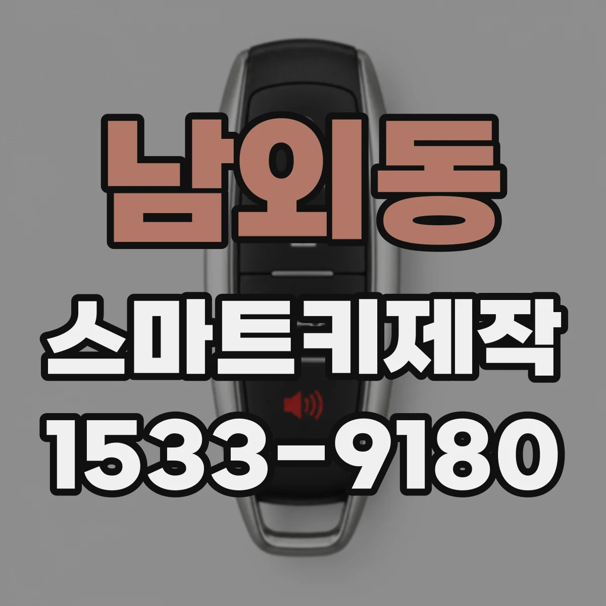 남외동 스마트키제작