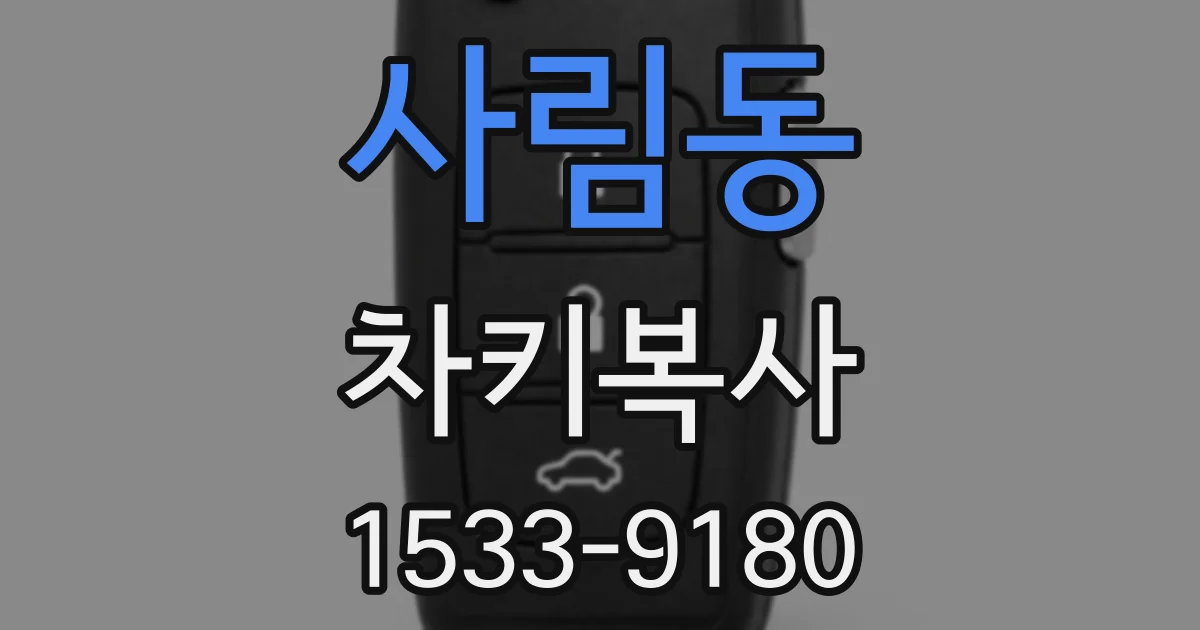 사림동 차키복사
