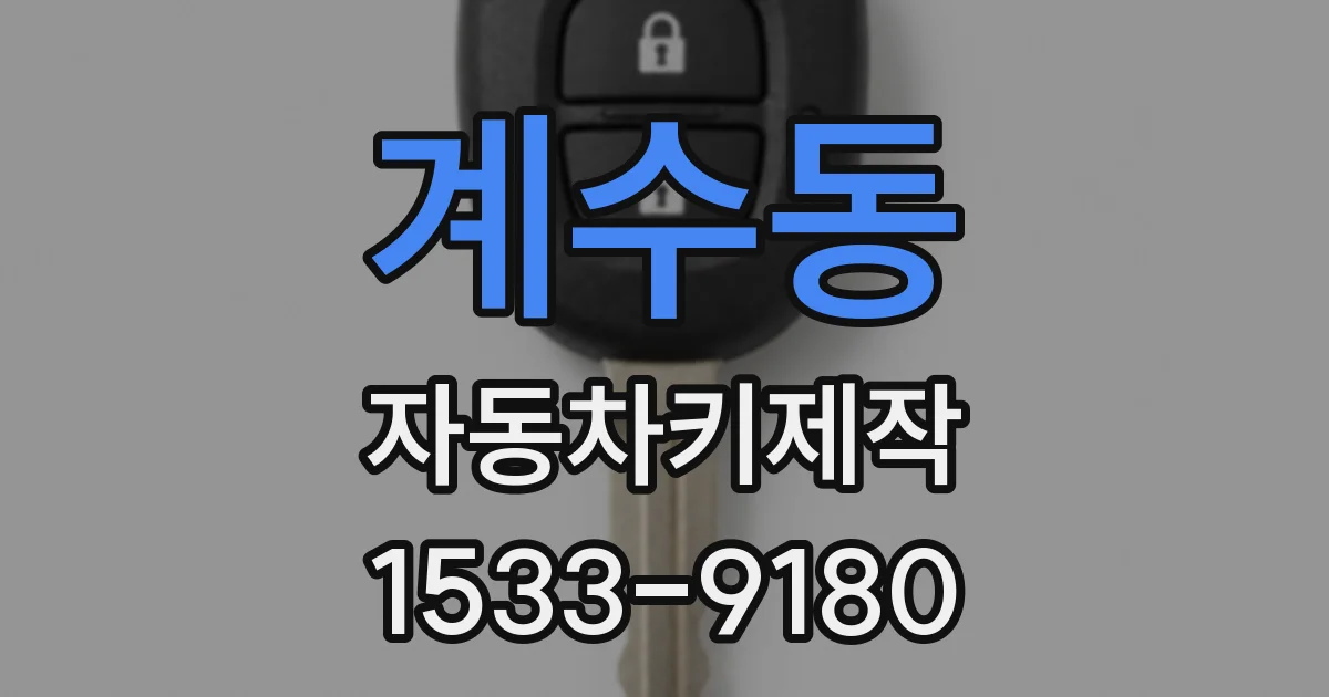 계수동 자동차키제작