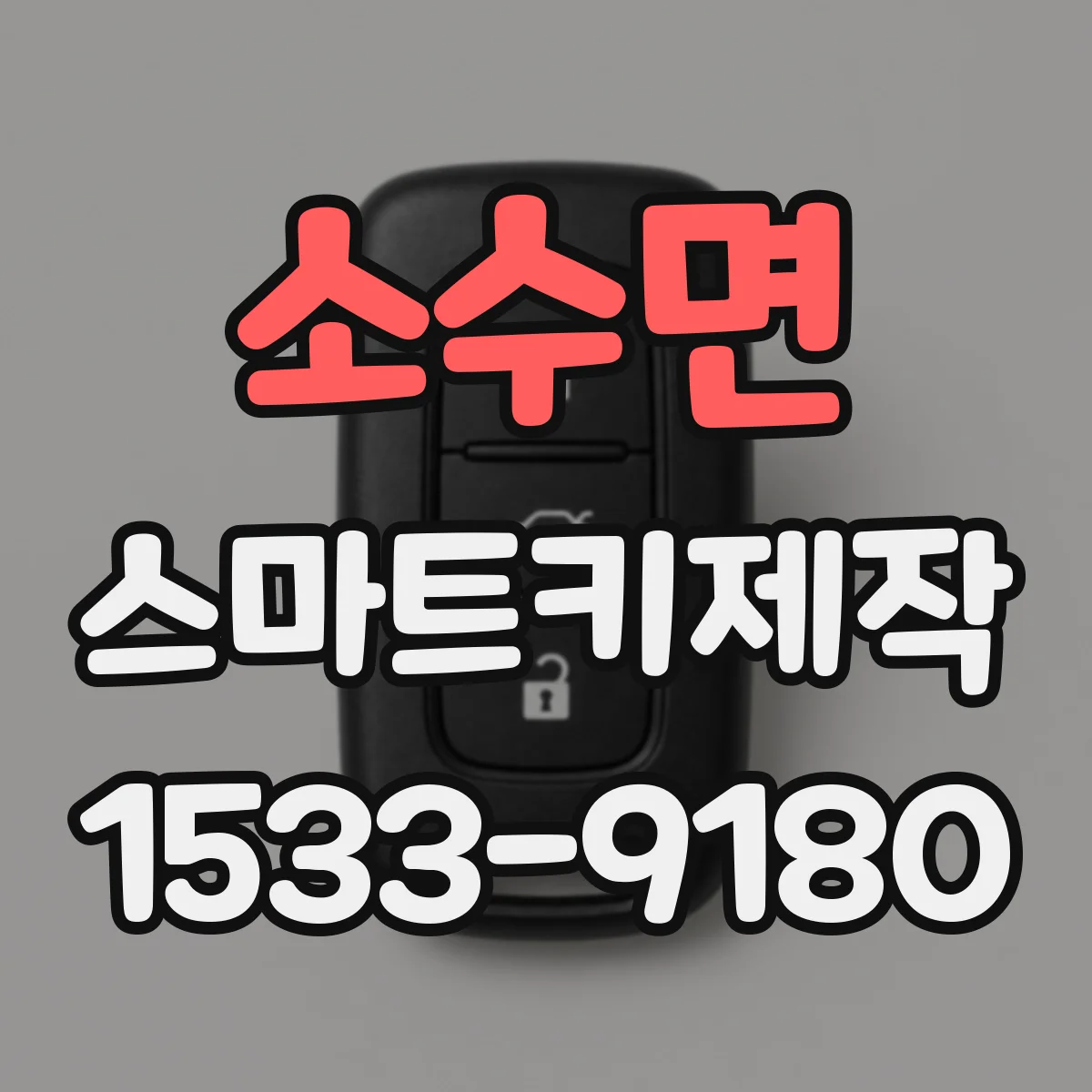 소수면 스마트키제작