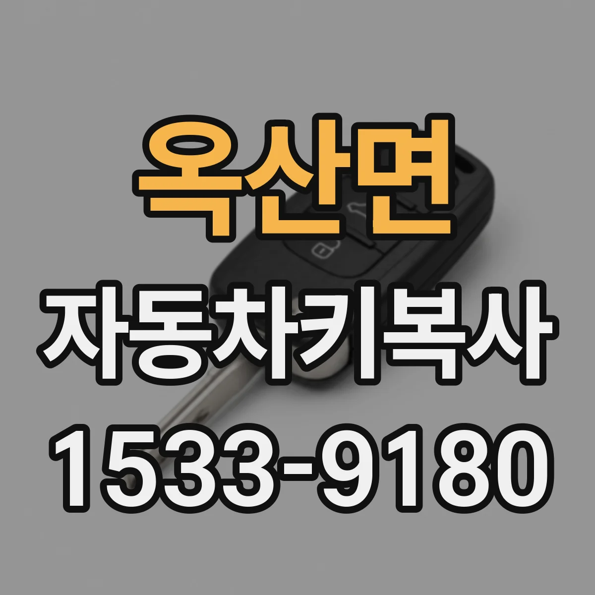 옥산면 자동차키복사