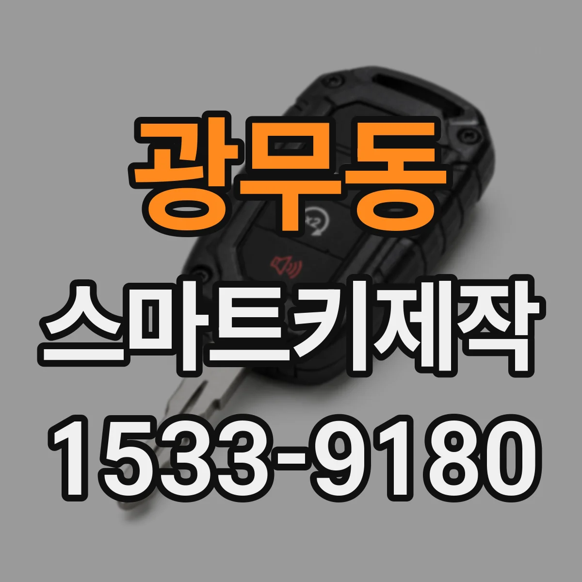 광무동 스마트키제작