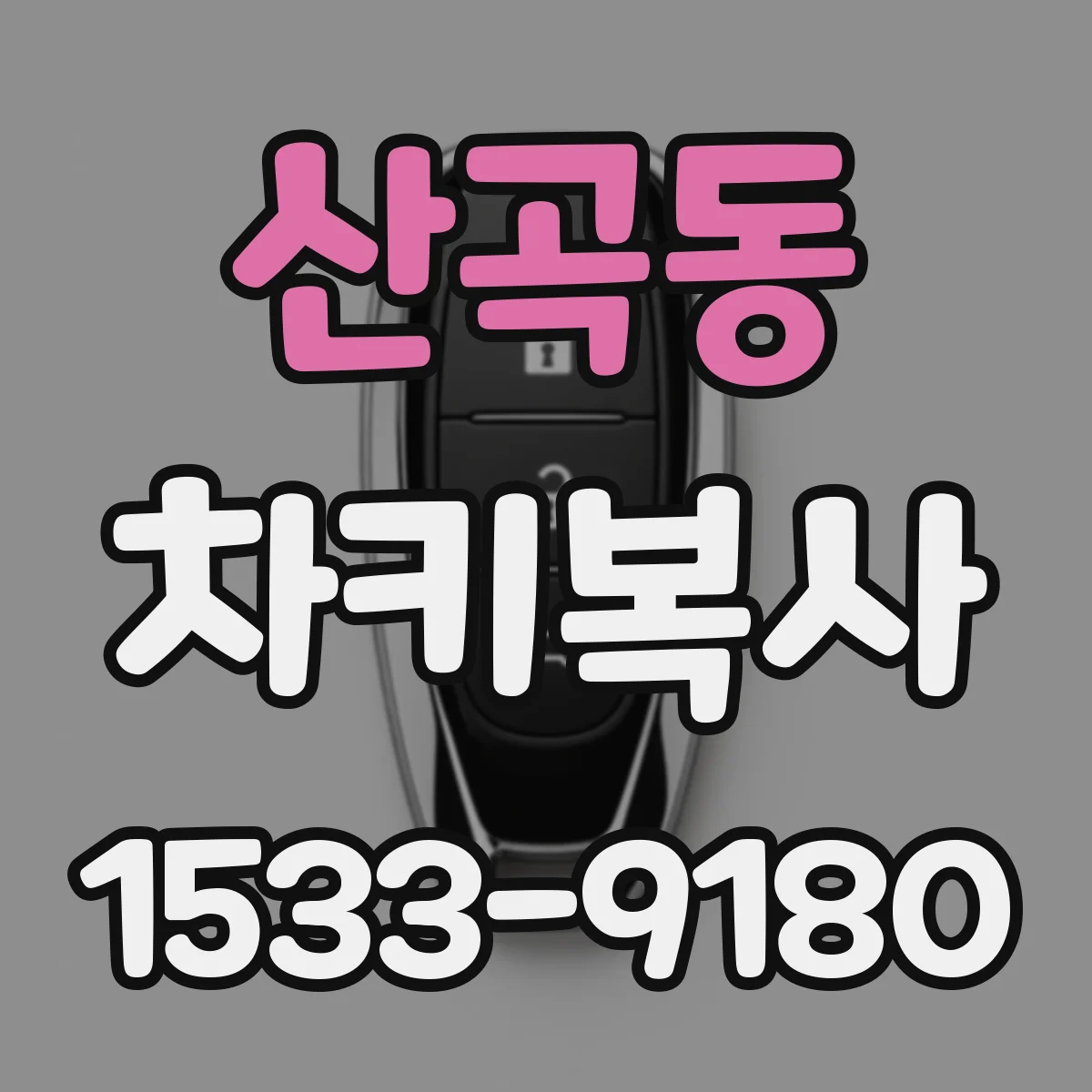 산곡동 차키복사