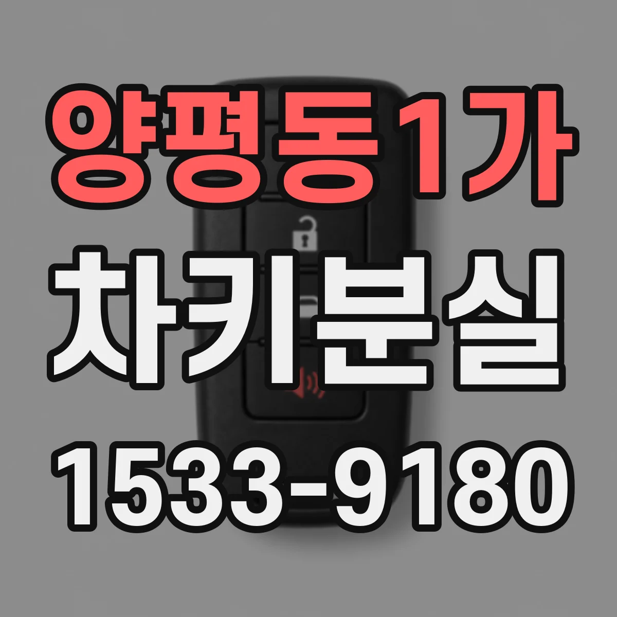 양평동1가 차키분실