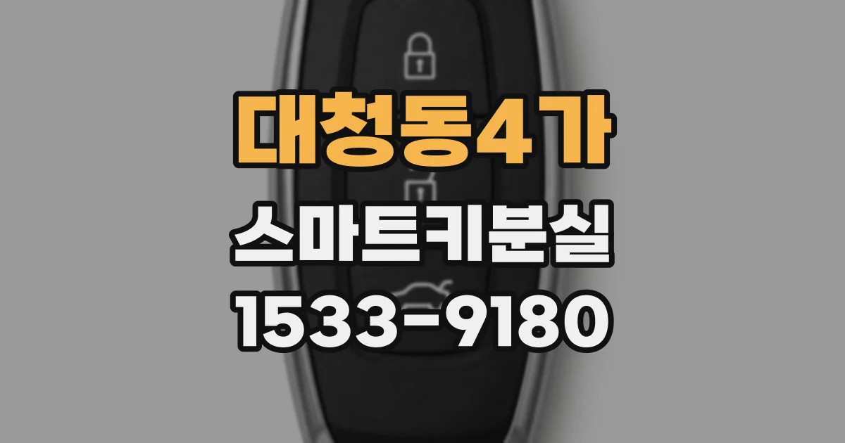 대청동4가 스마트키분실