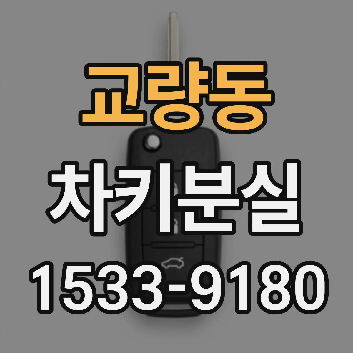 교량동 차키분실