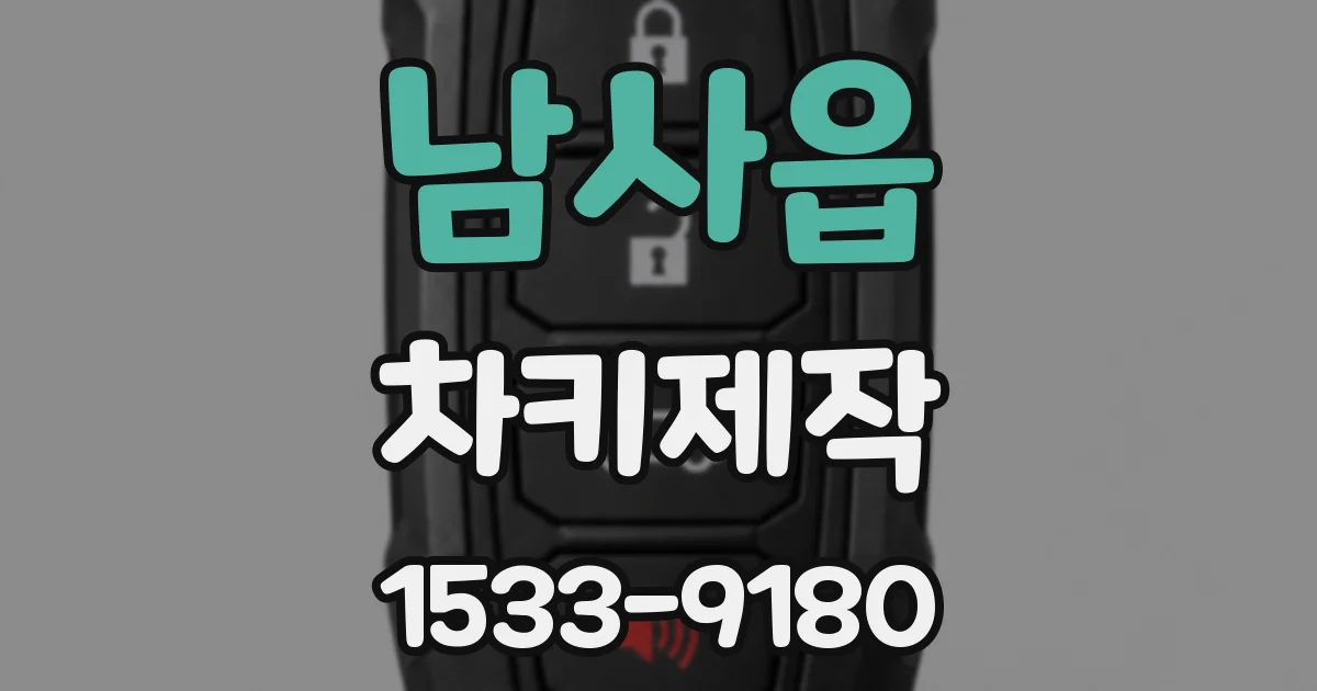 남사읍 차키제작
