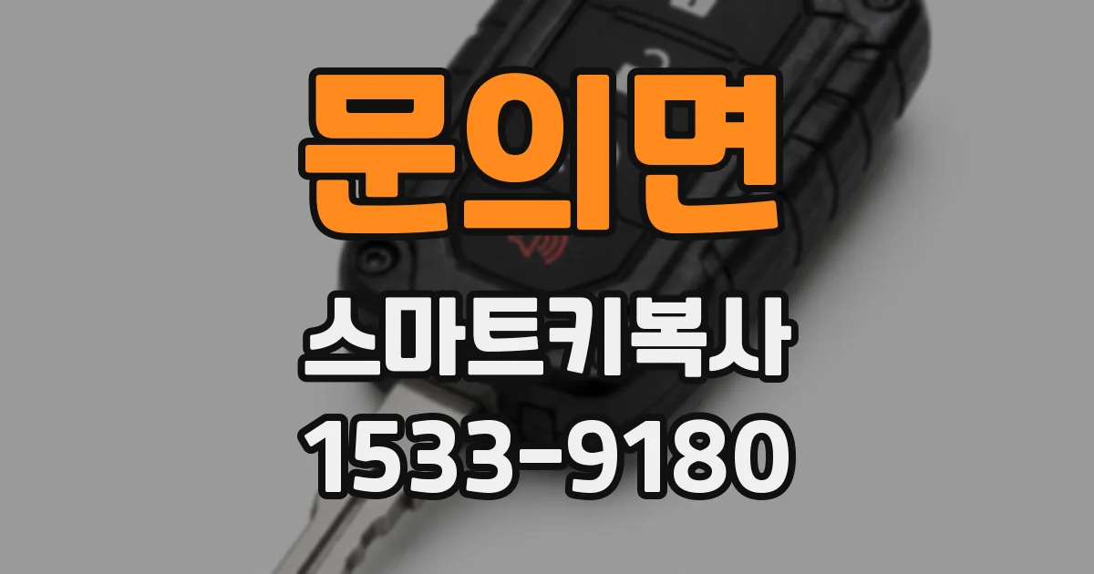 문의면 스마트키복사