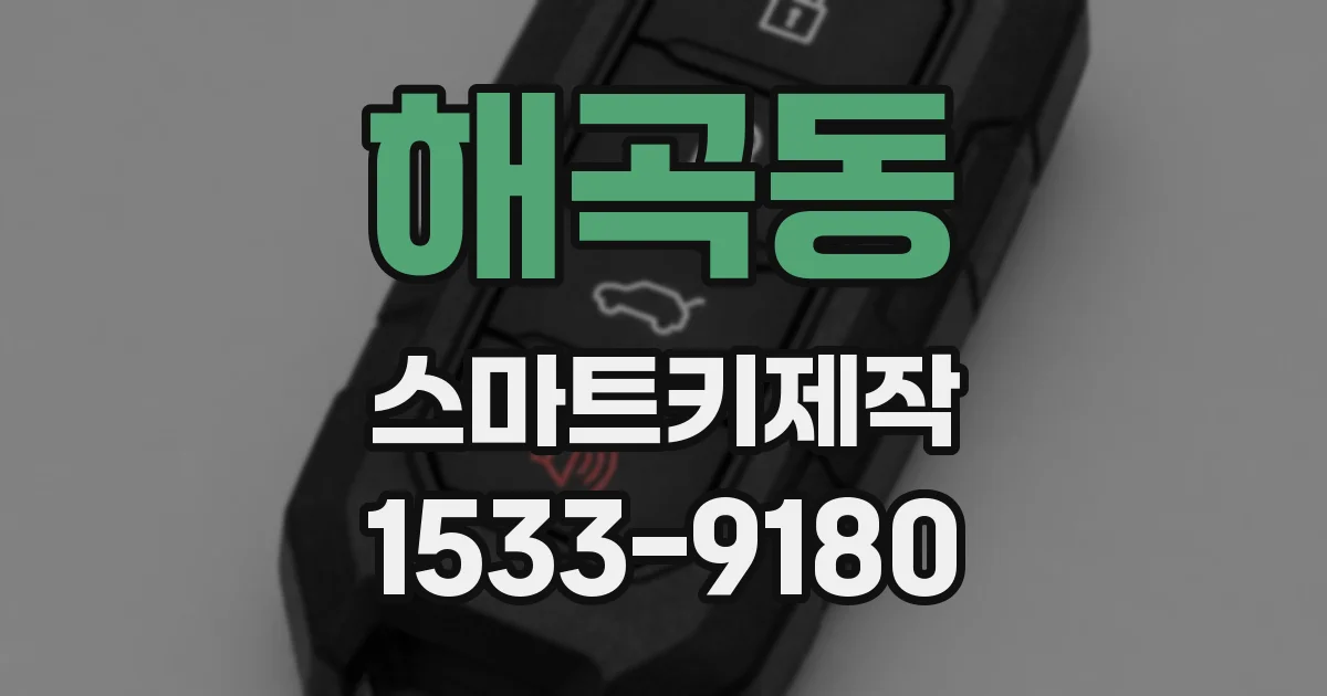 해곡동 스마트키제작