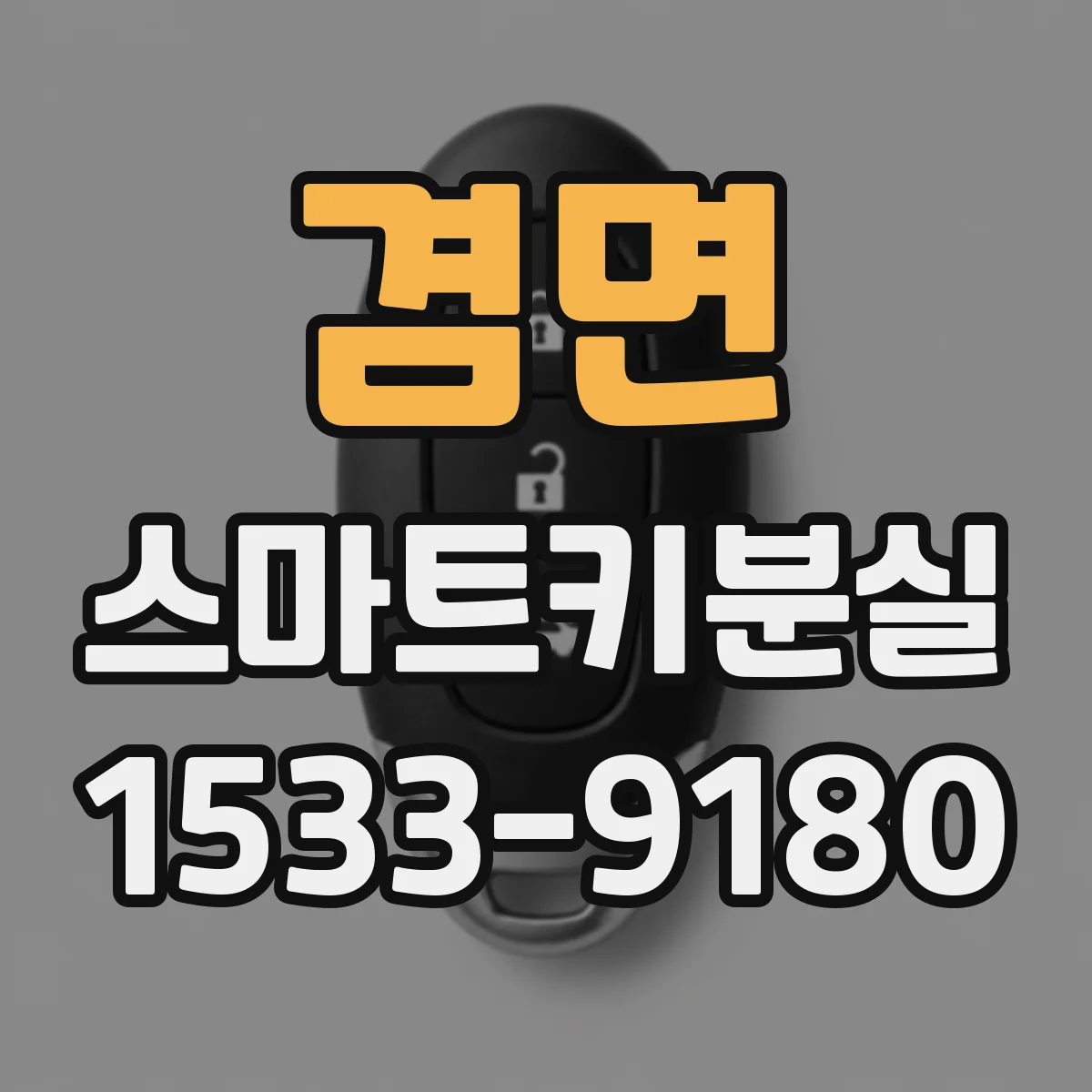 겸면 스마트키분실