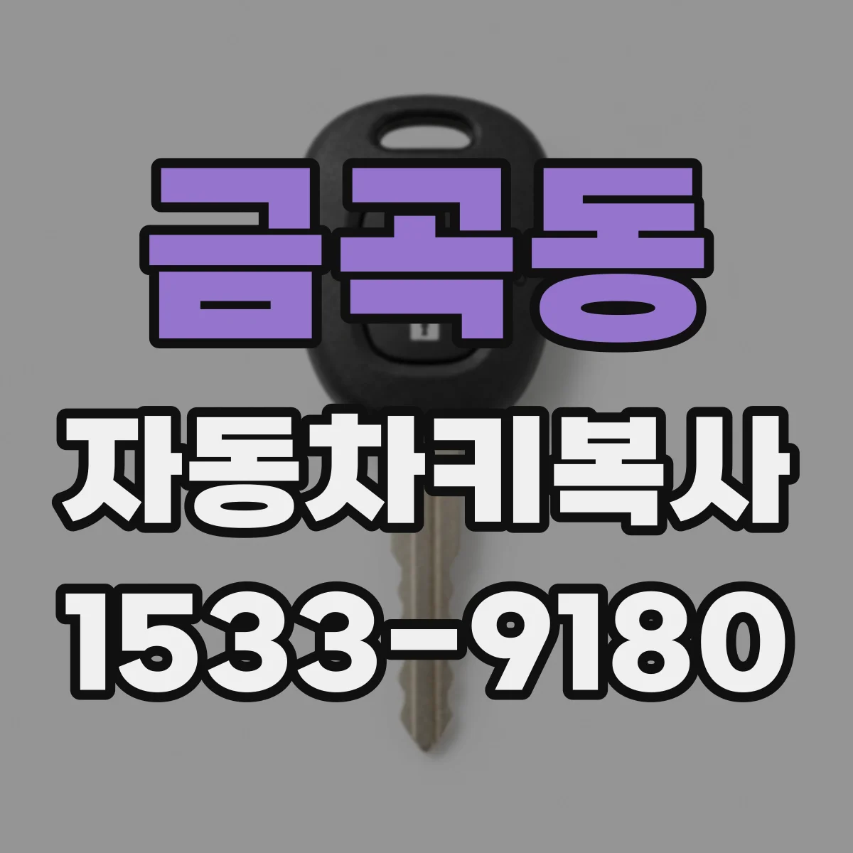 금곡동 자동차키복사