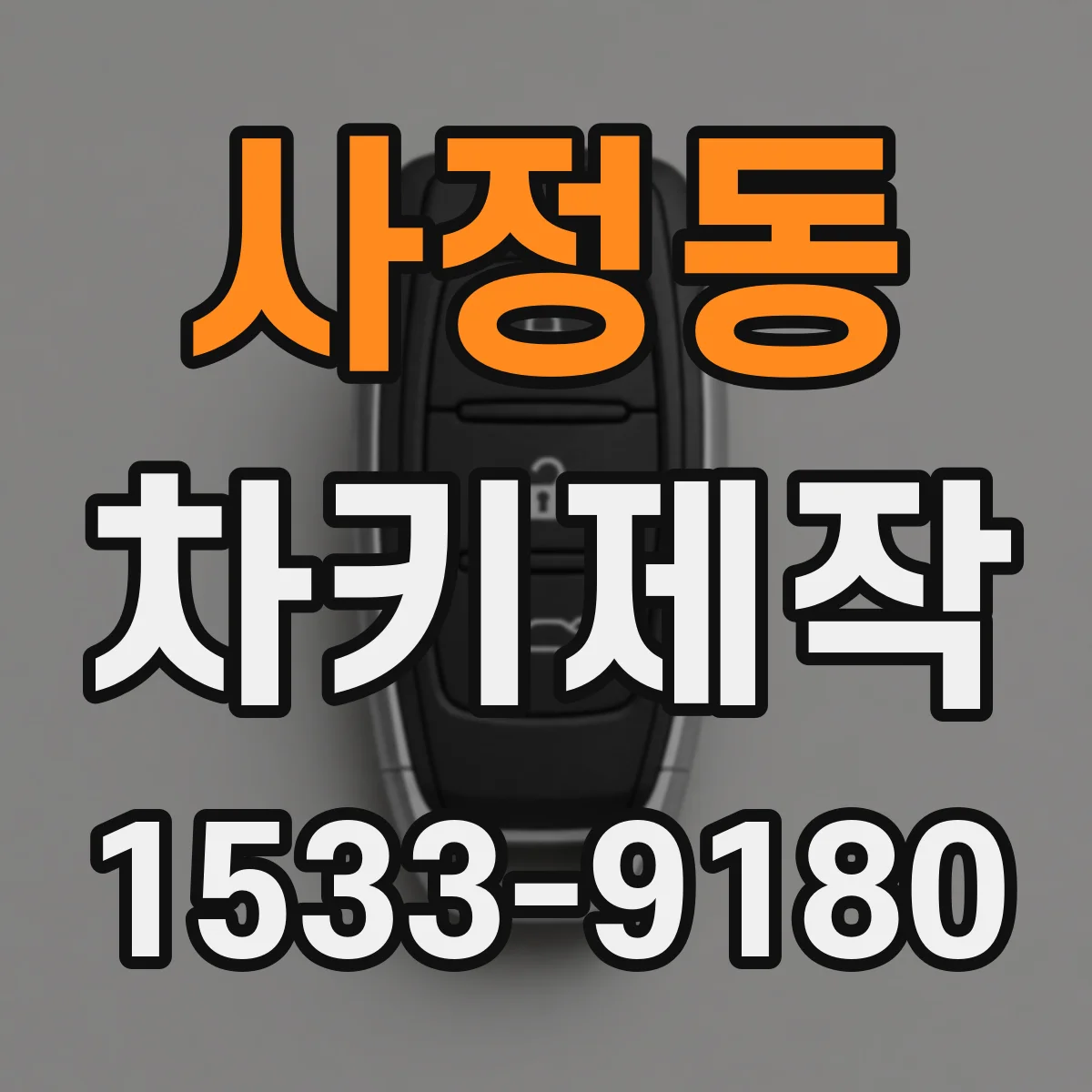 사정동 차키제작