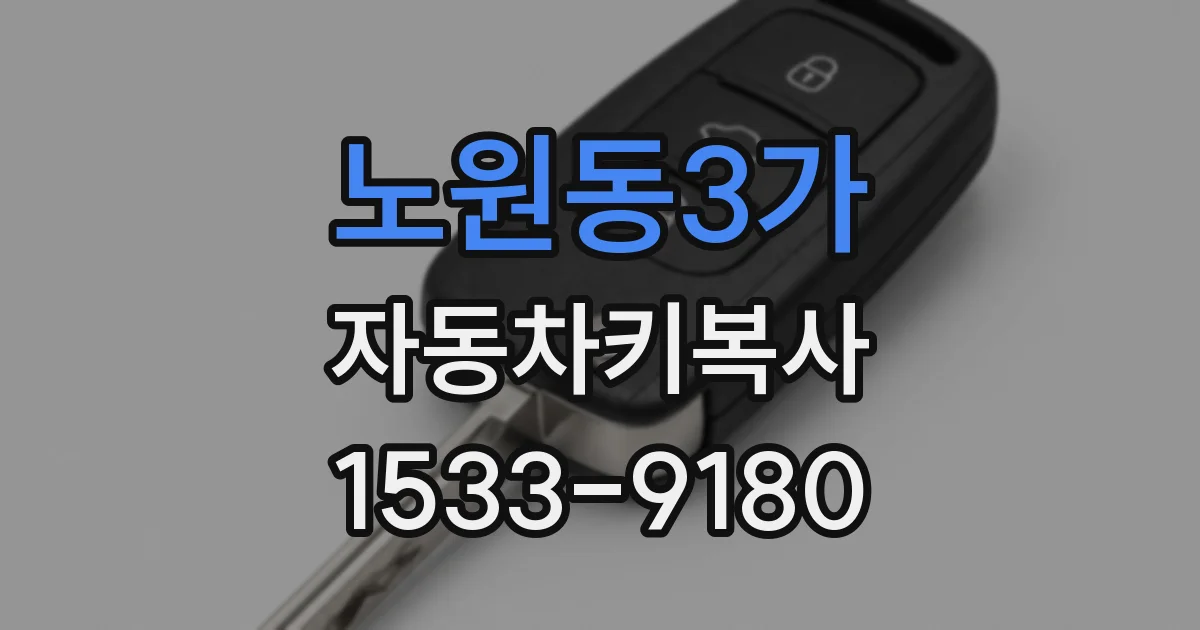 노원동3가 자동차키복사