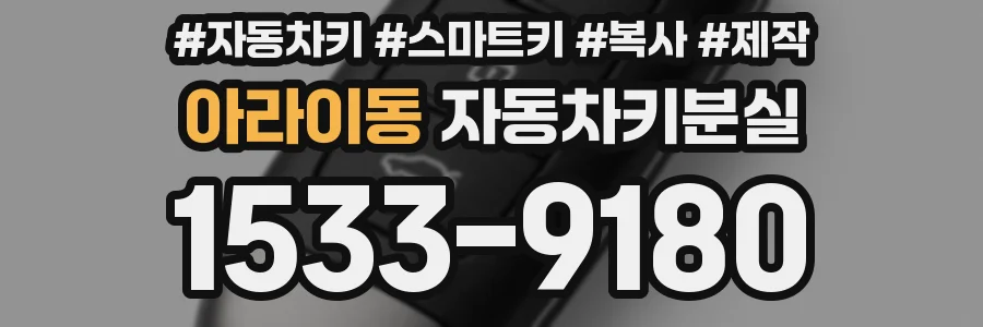 아라이동 자동차키분실