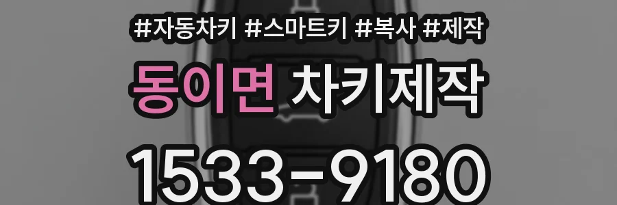 동이면 차키제작