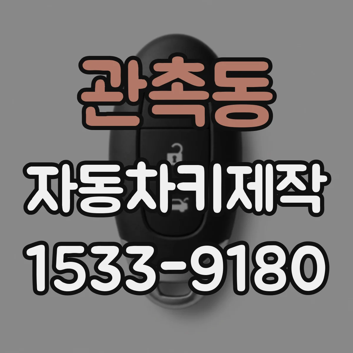 관촉동 자동차키제작