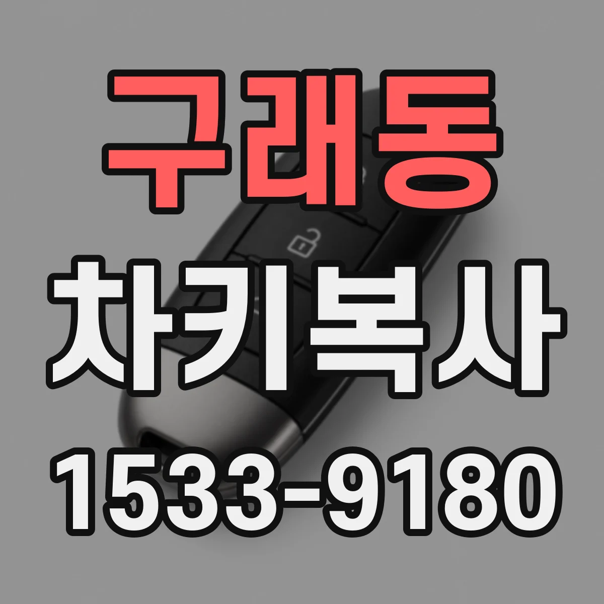 구래동 차키복사