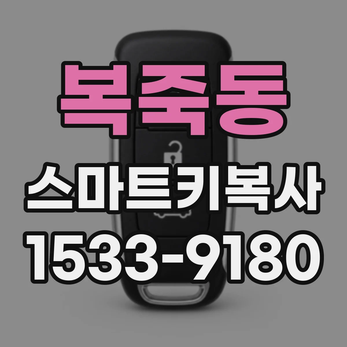 복죽동 스마트키복사