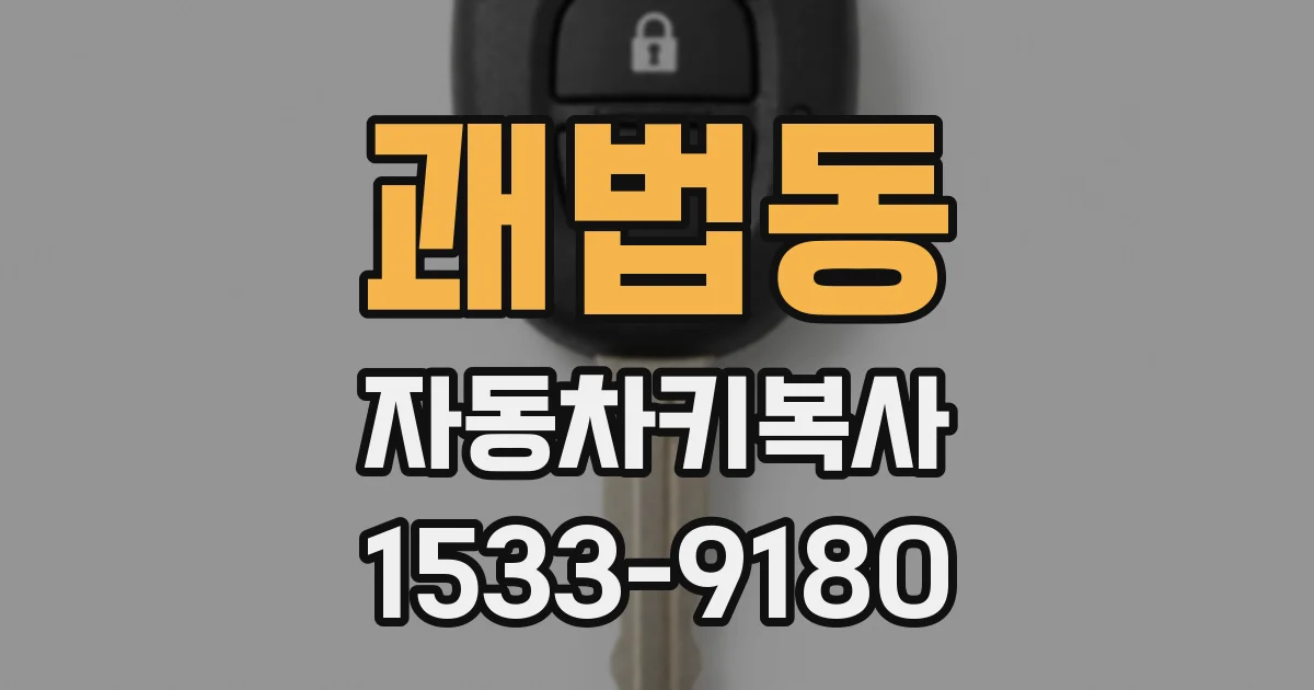 괘법동 자동차키복사