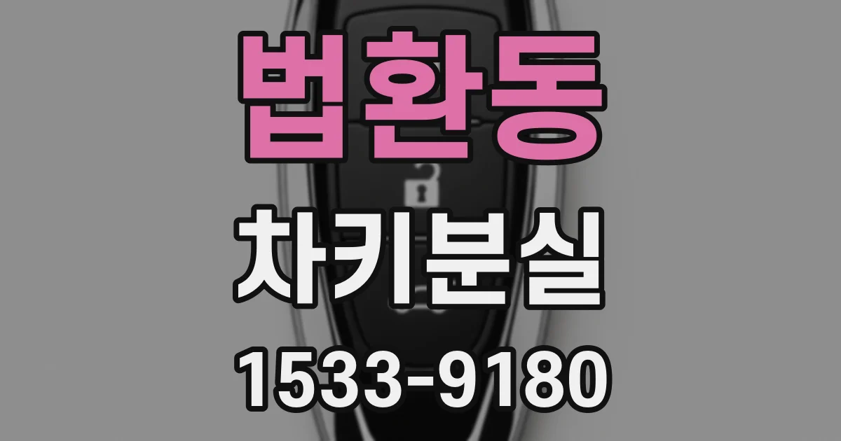 법환동 차키분실
