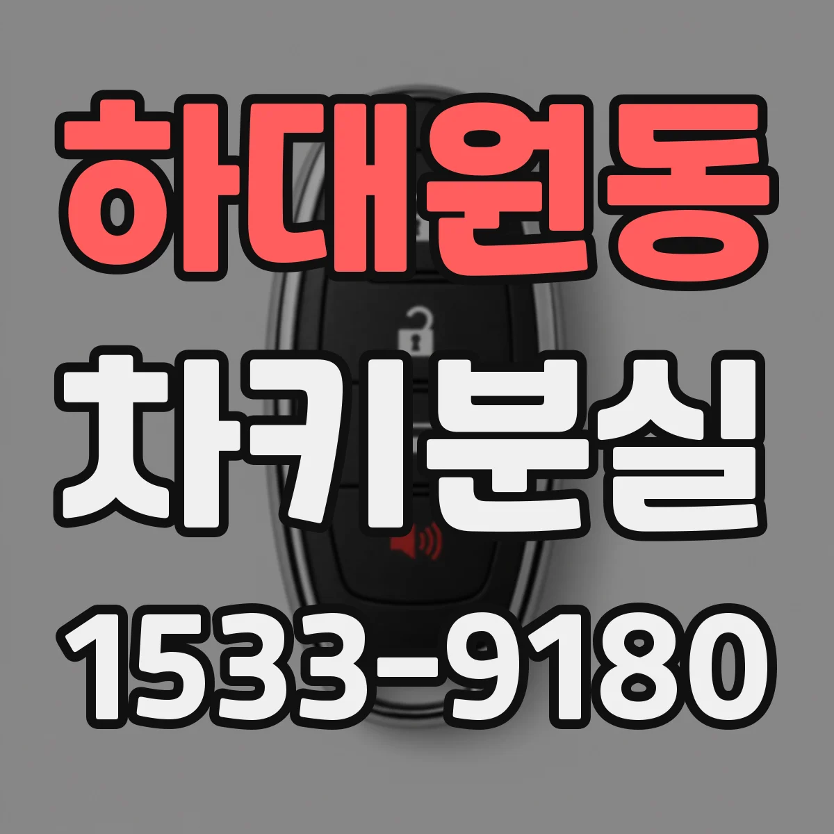 하대원동 차키분실