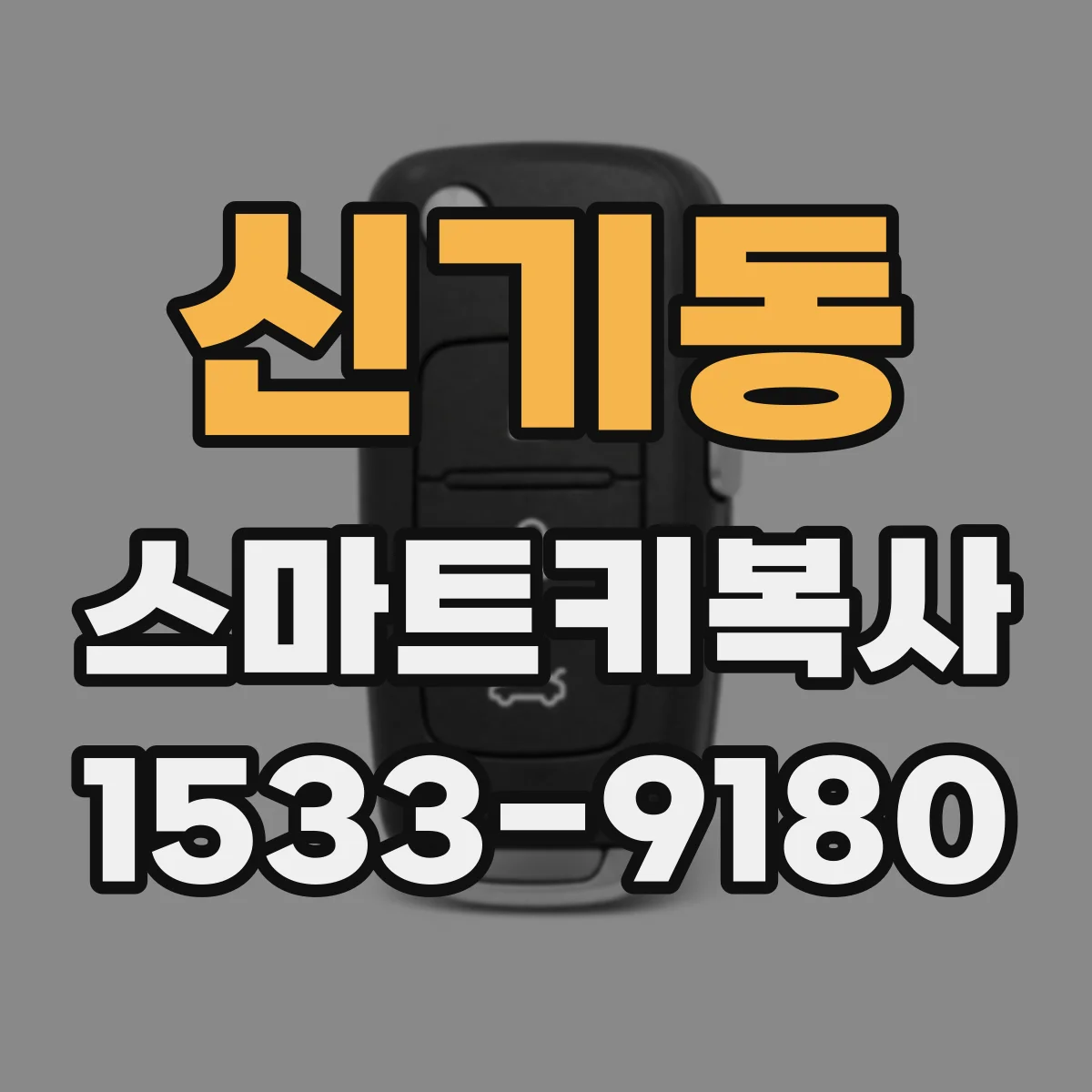 신기동 스마트키복사