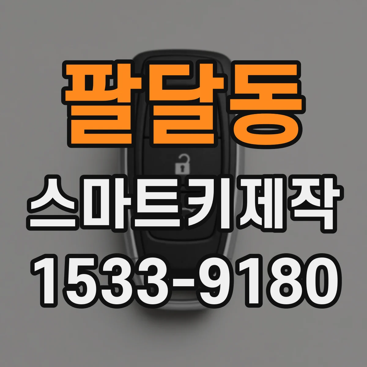 팔달동 스마트키제작
