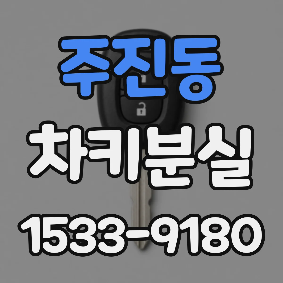 주진동 차키분실