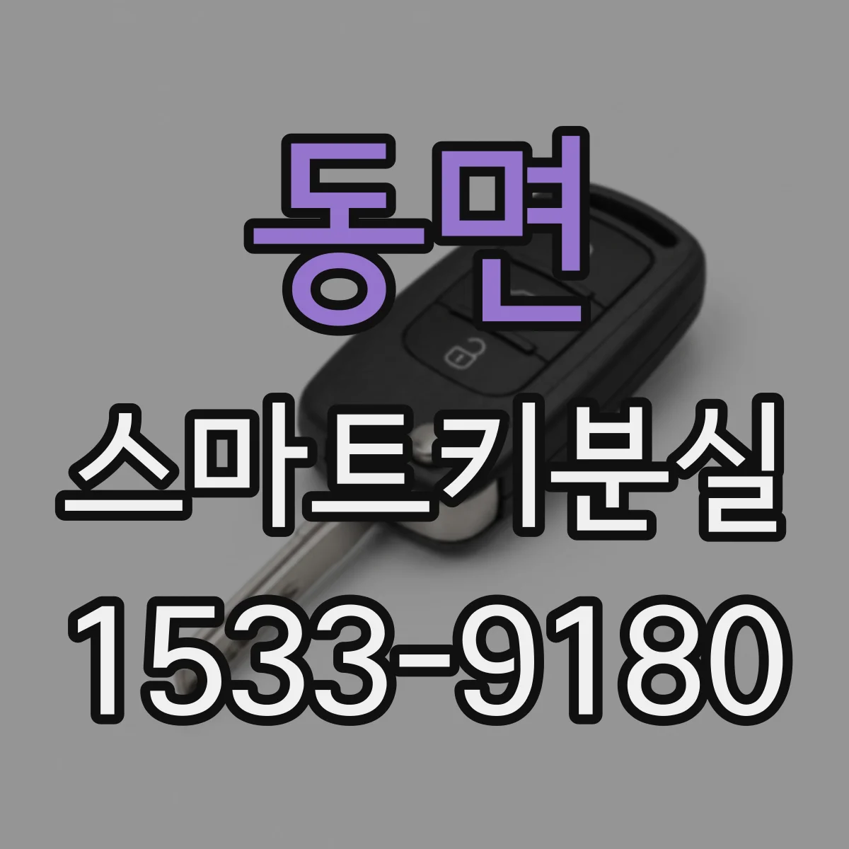 동면 스마트키분실