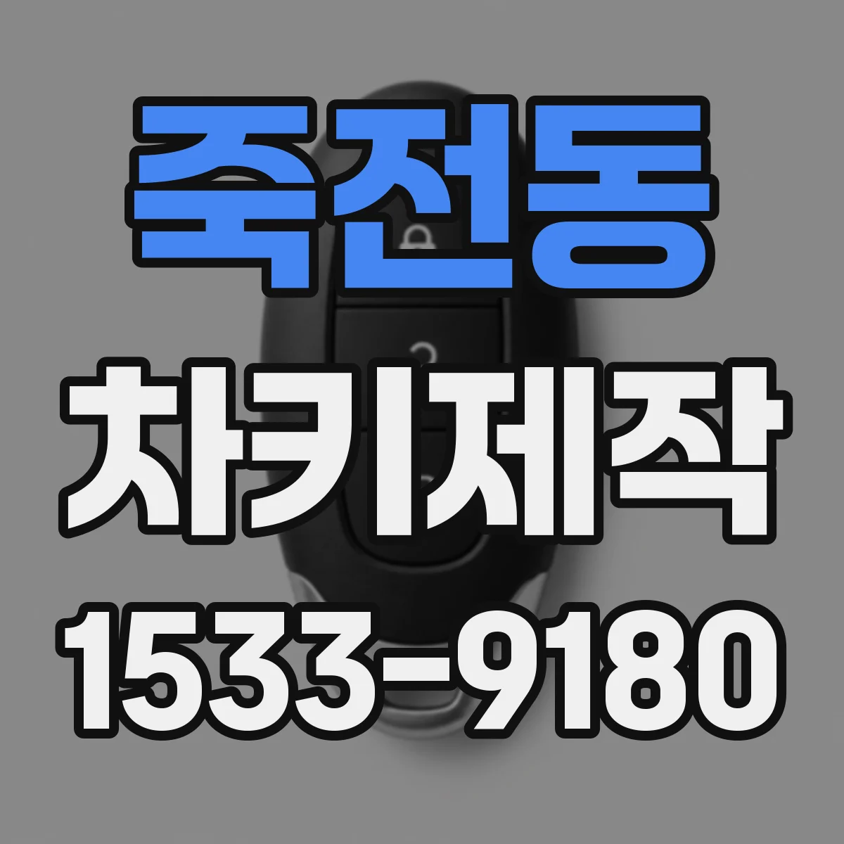 죽전동 차키제작
