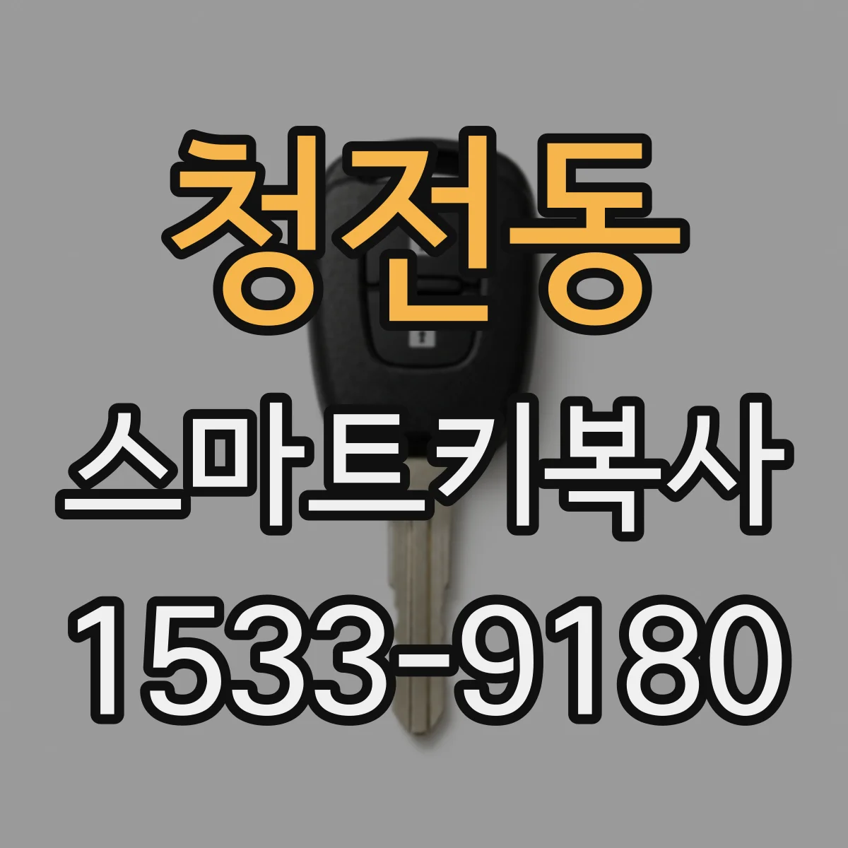 청전동 스마트키복사