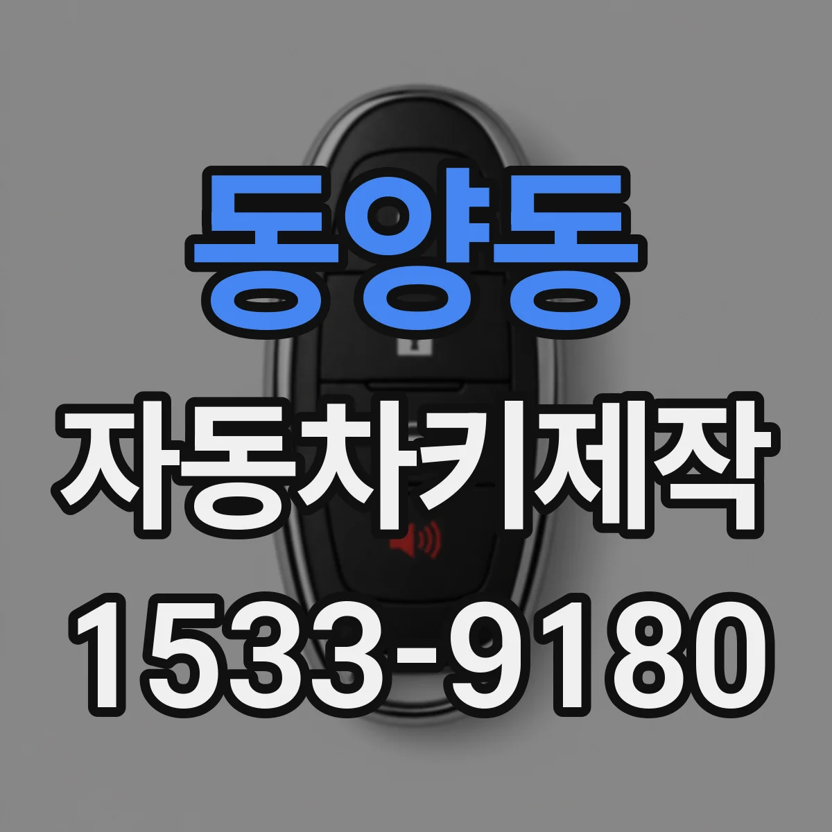 동양동 자동차키제작