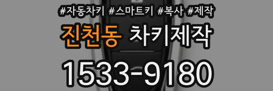 진천동 차키제작